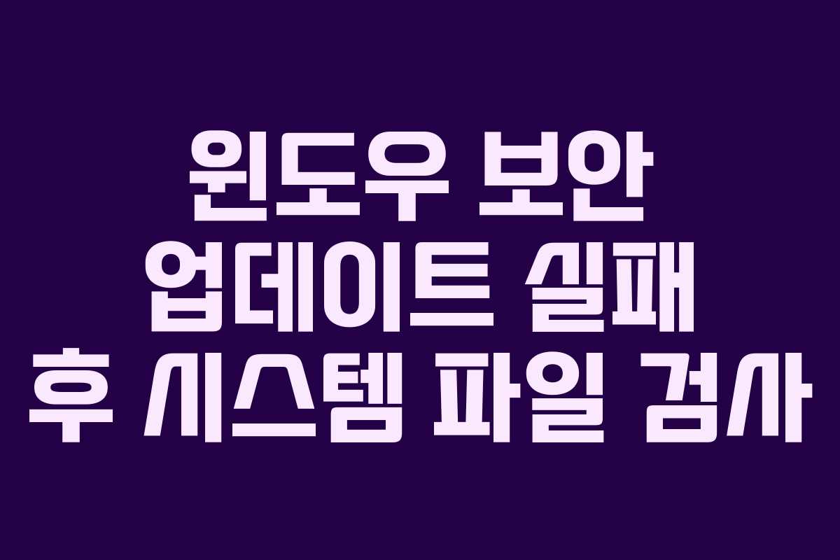윈도우-보안-업데이트-실패-후-시스템-파일-검사
