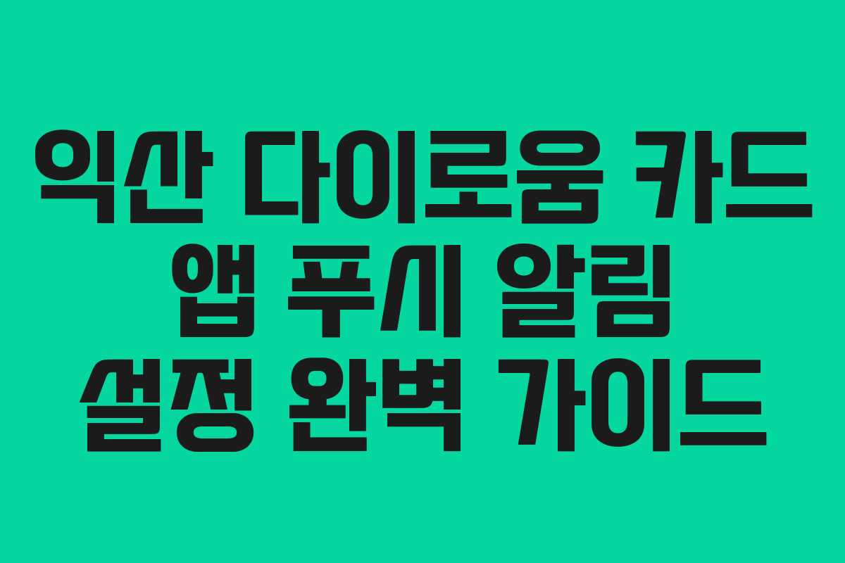 익산-다이로움-카드-앱-푸시-알림-설정-완벽-가이드