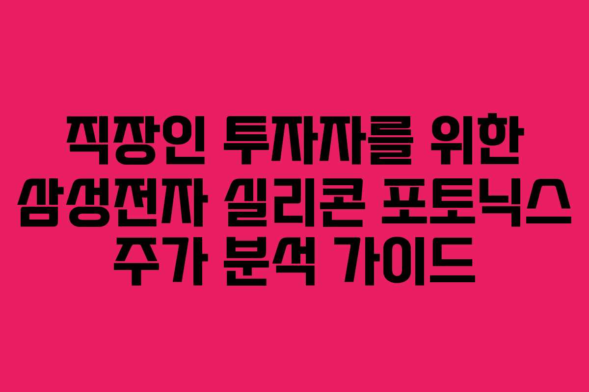 직장인 투자자를 위한 삼성전자 실리콘 포토닉스 주가 분석 가이드