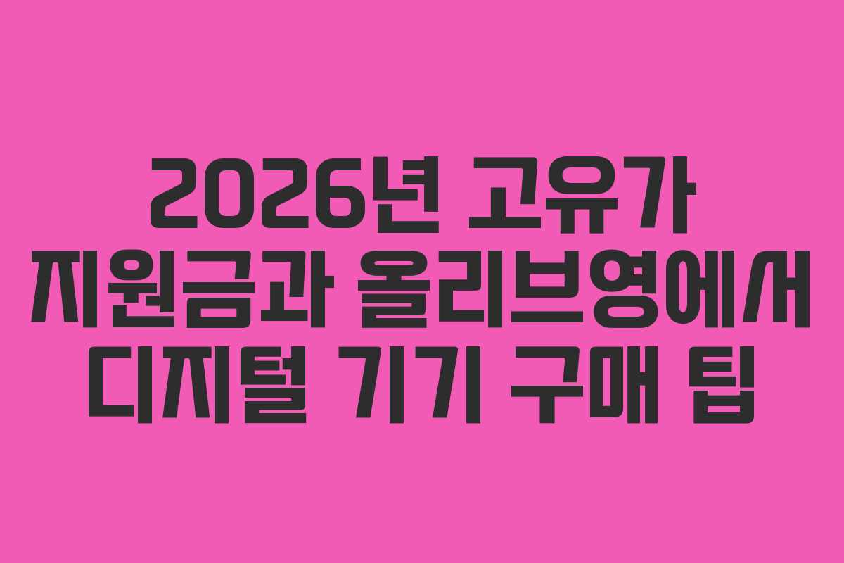 2026년 고유가 지원금과 올리브영에서 디지털 기기 구매 팁