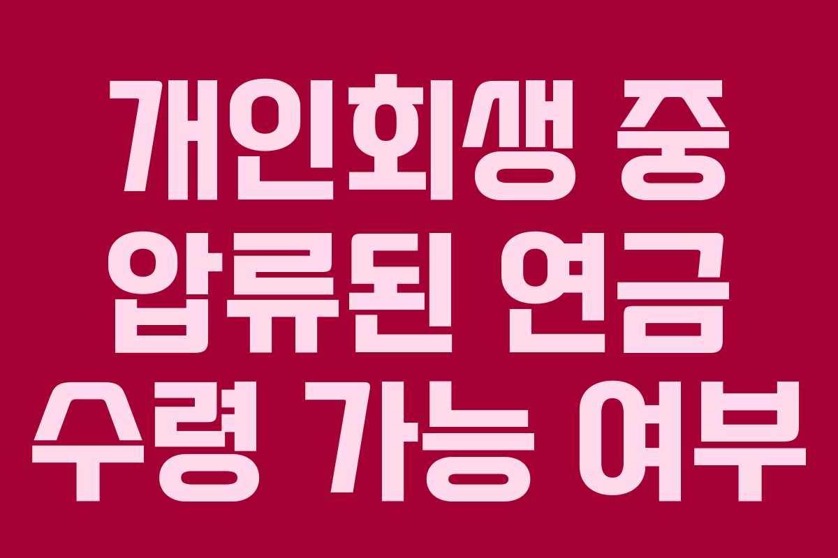 개인회생 중 압류된 연금 수령 가능 여부