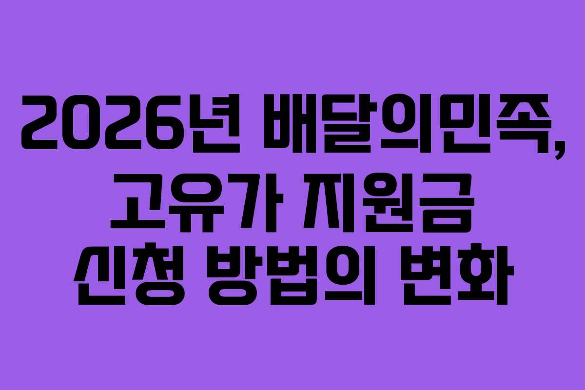 2026년 배달의민족, 고유가 지원금 신청 방법의 변화