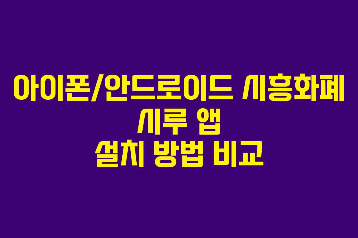 아이폰/안드로이드 시흥화폐 시루 앱 설치 방법 비교