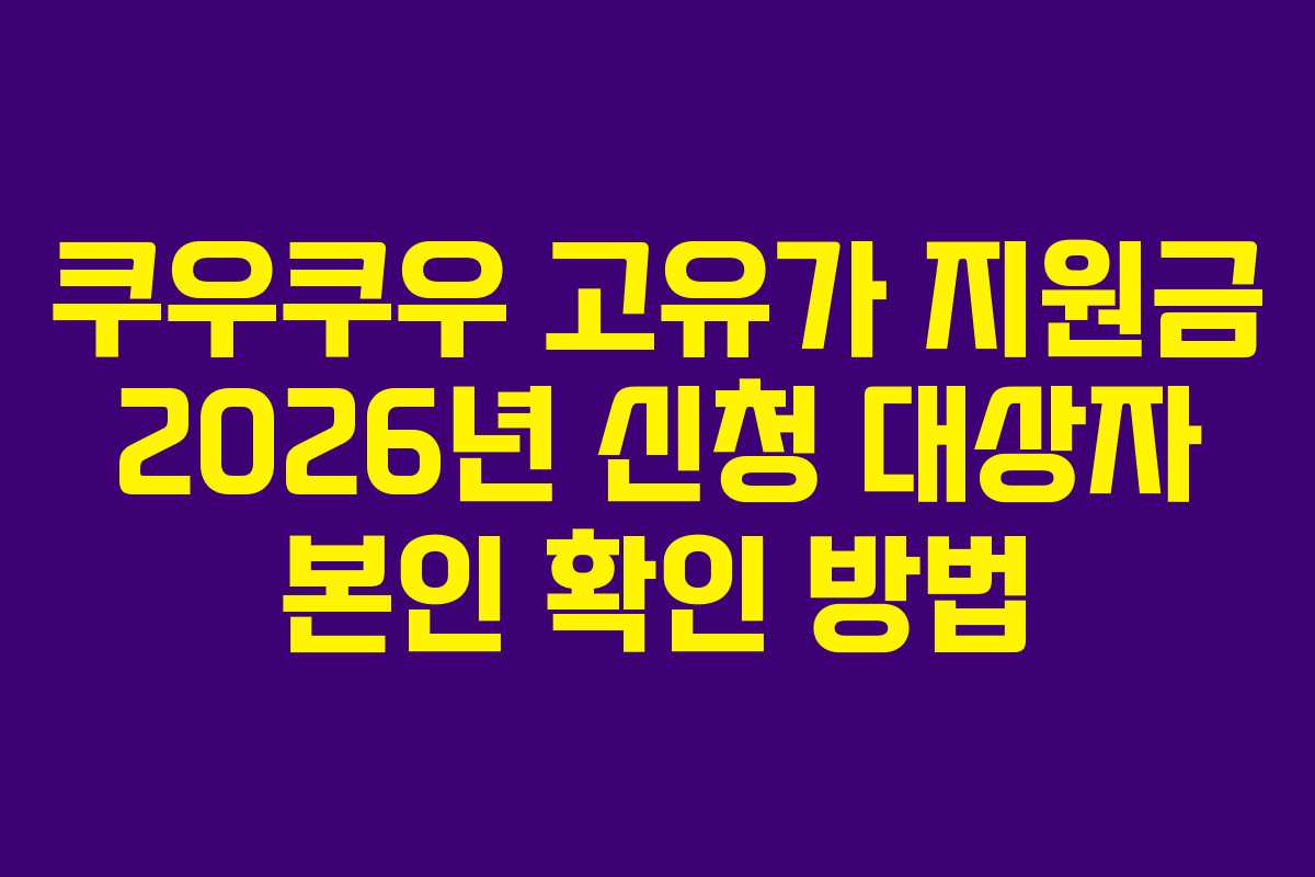 쿠우쿠우 고유가 지원금 2026년 신청 대상자 본인 확인 방법