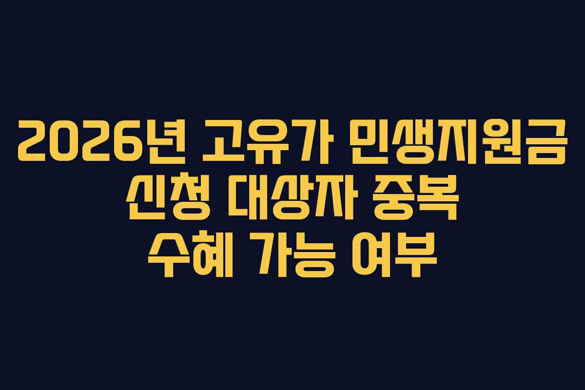 2026년 고유가 민생지원금 신청 대상자 중복 수혜 가능 여부