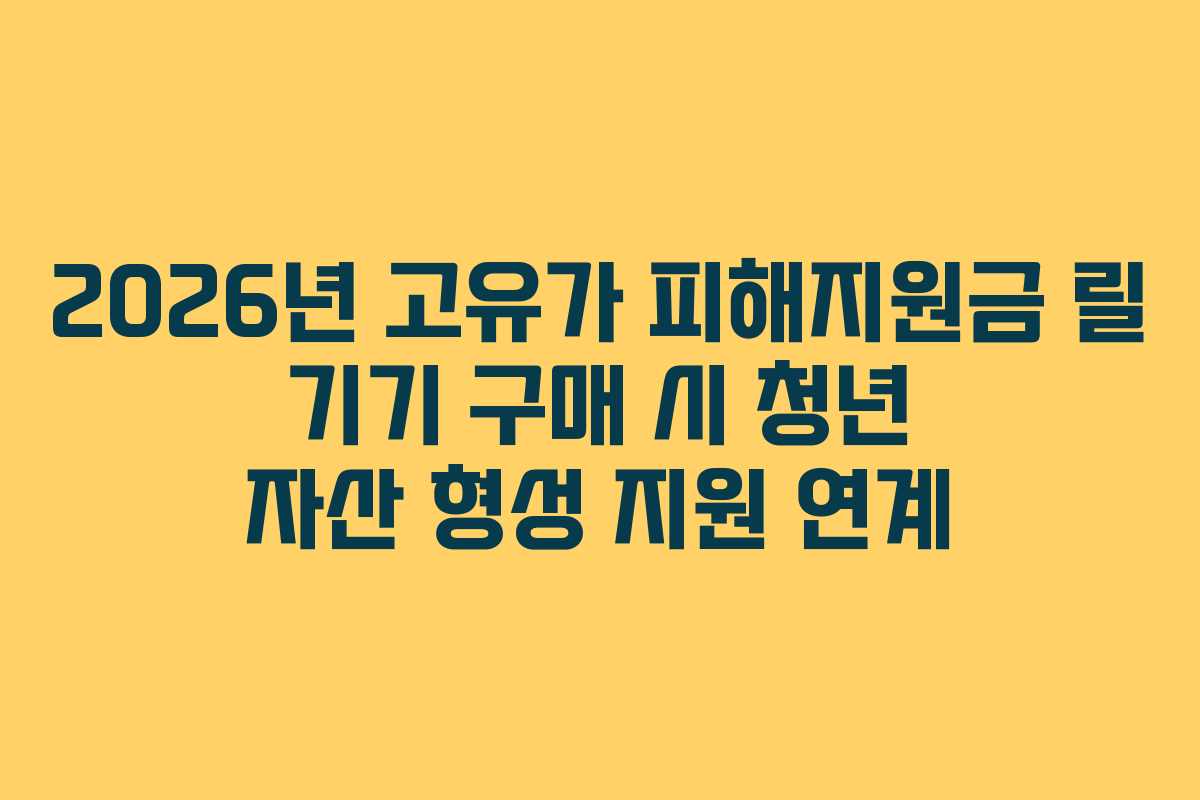 2026년 고유가 피해지원금 릴 기기 구매 시 청년 자산 형성 지원 연계