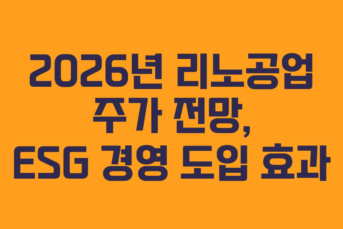 2026년 리노공업 주가 전망, ESG 경영 도입 효과