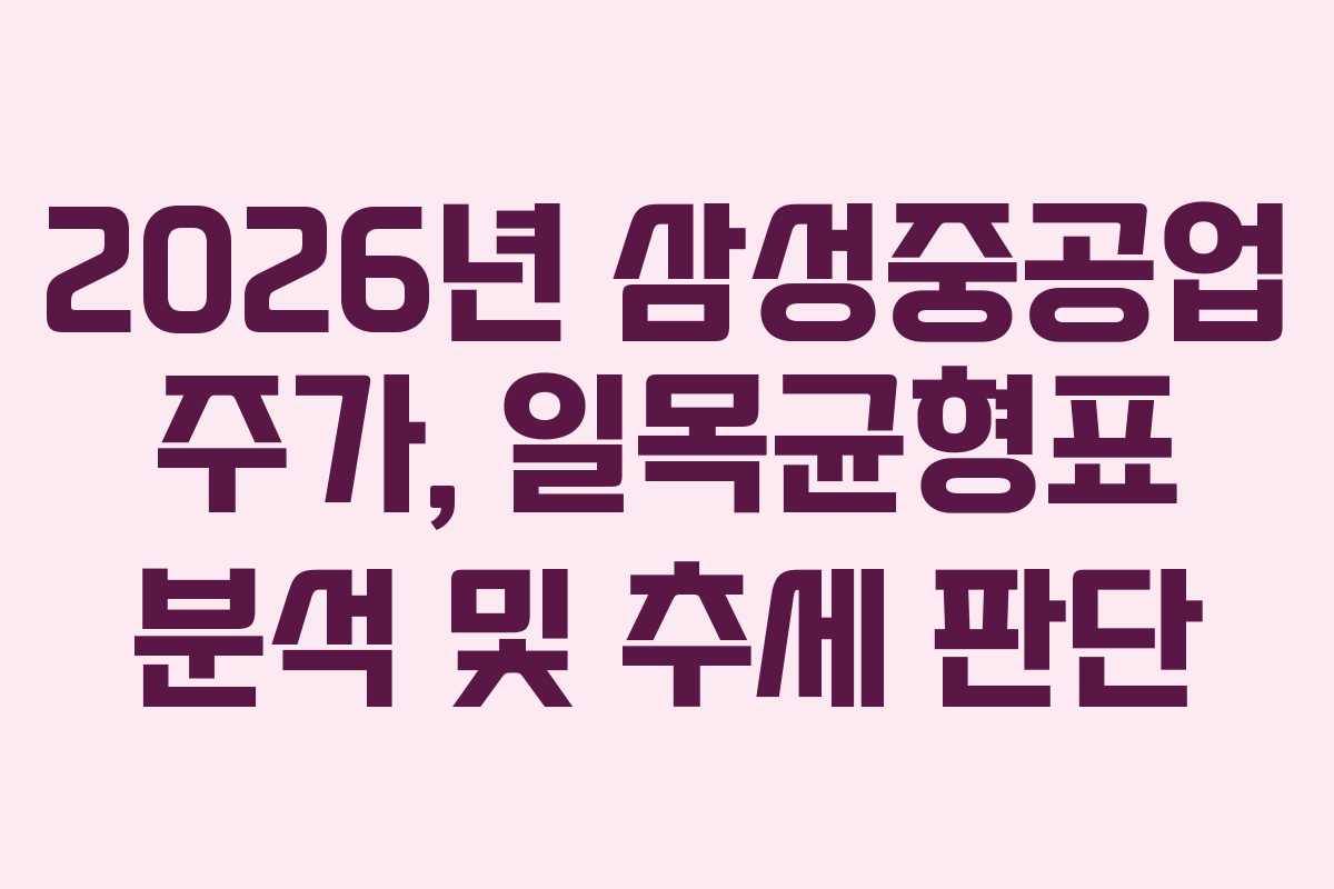 2026년 삼성중공업 주가, 일목균형표 분석 및 추세 판단