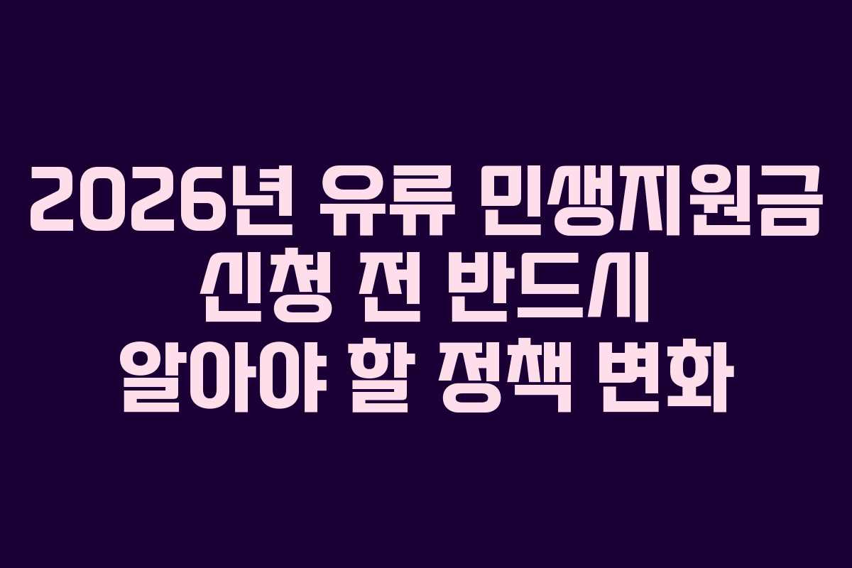 2026년 유류 민생지원금 신청 전 반드시 알아야 할 정책 변화