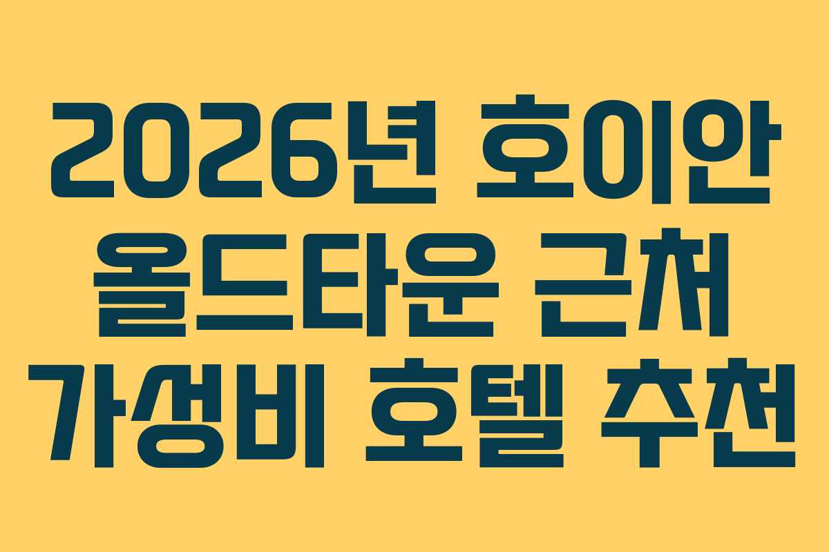 2026년 호이안 올드타운 근처 가성비 호텔 추천
