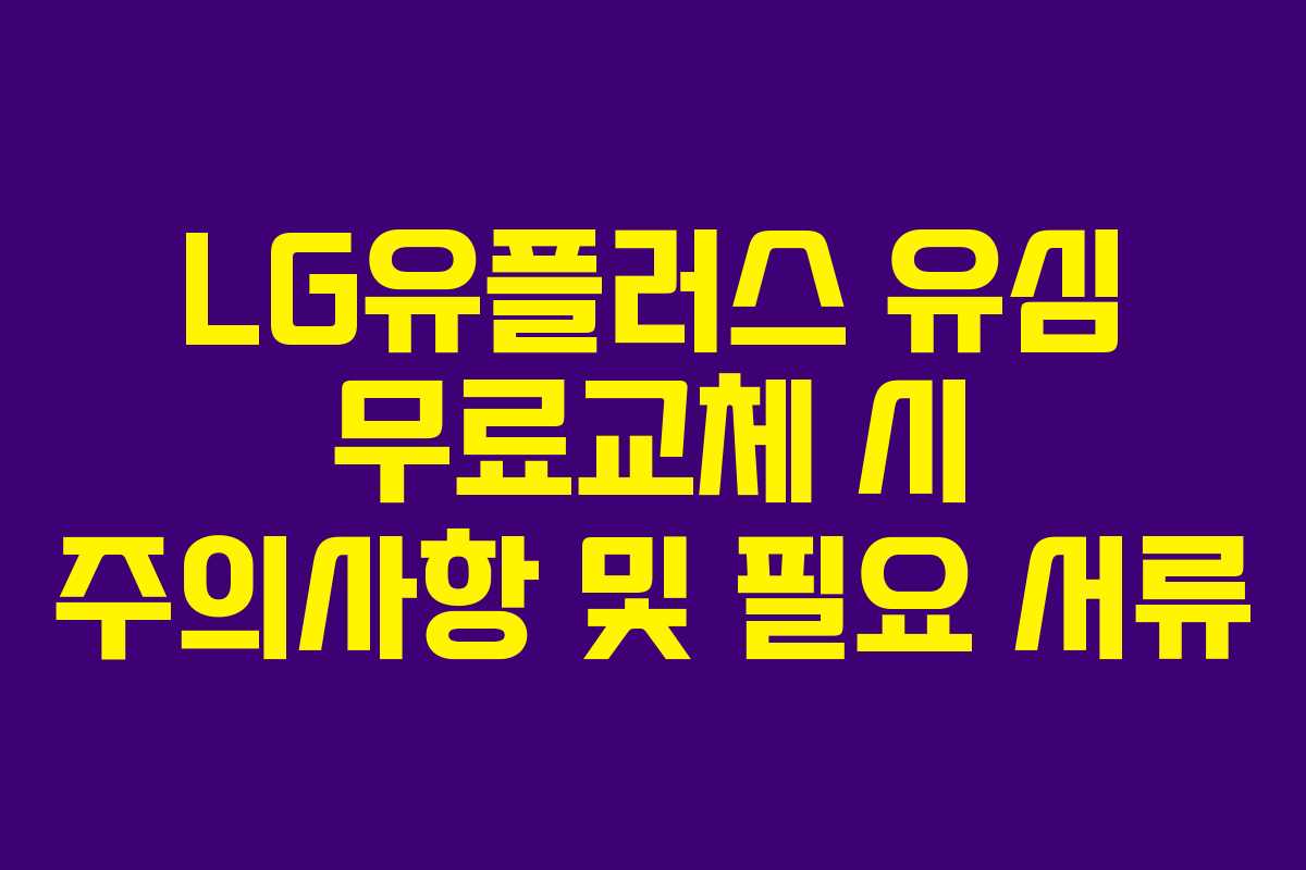 LG유플러스 유심 무료교체 시 주의사항 및 필요 서류