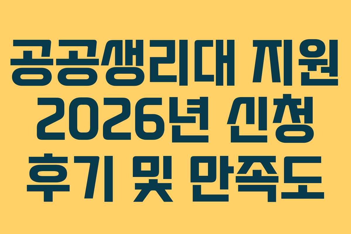 공공생리대 지원 2026년 신청 후기 및 만족도