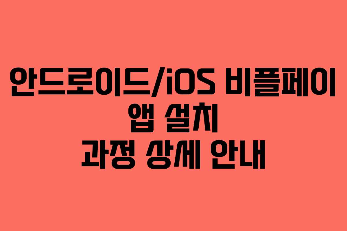 안드로이드/iOS 비플페이 앱 설치 과정 상세 안내