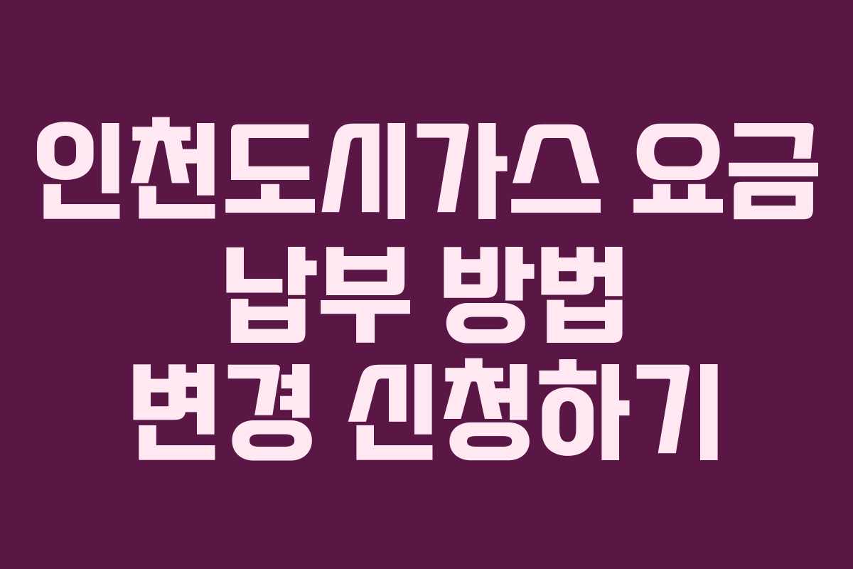 인천도시가스 요금 납부 방법 변경 신청하기