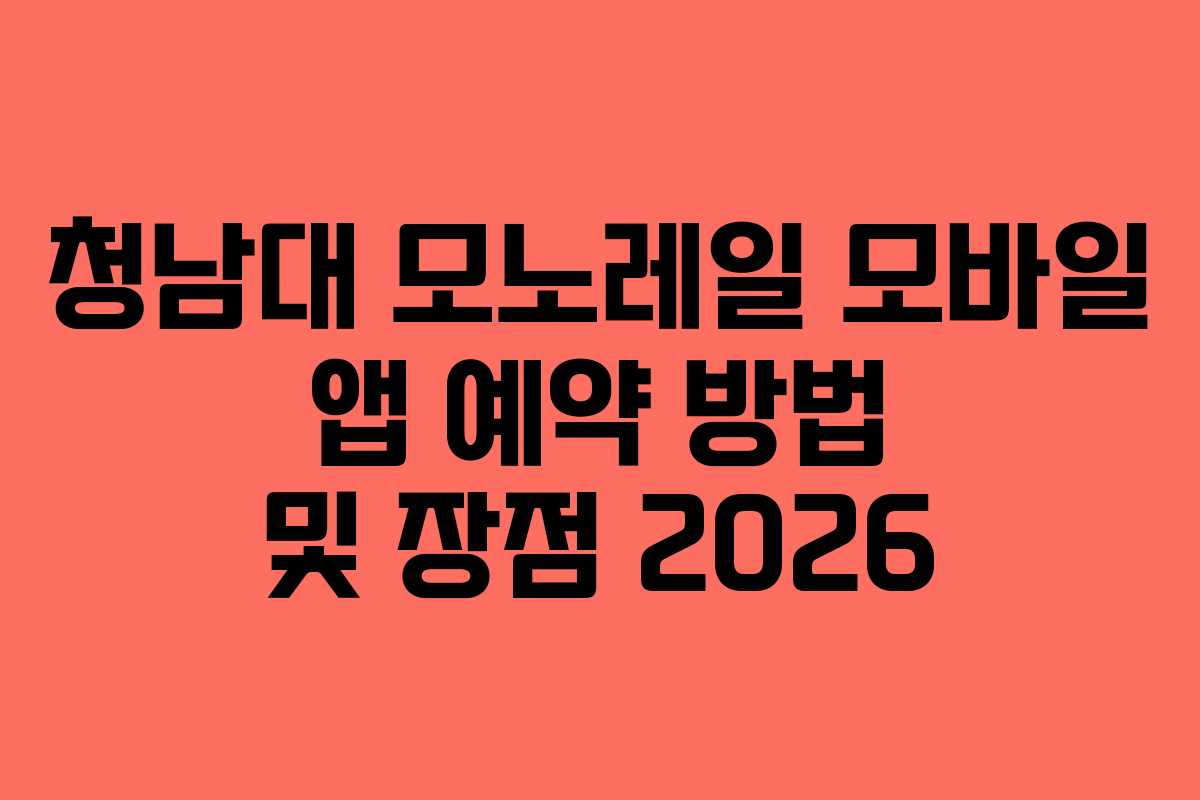청남대 모노레일 모바일 앱 예약 방법 및 장점 2026