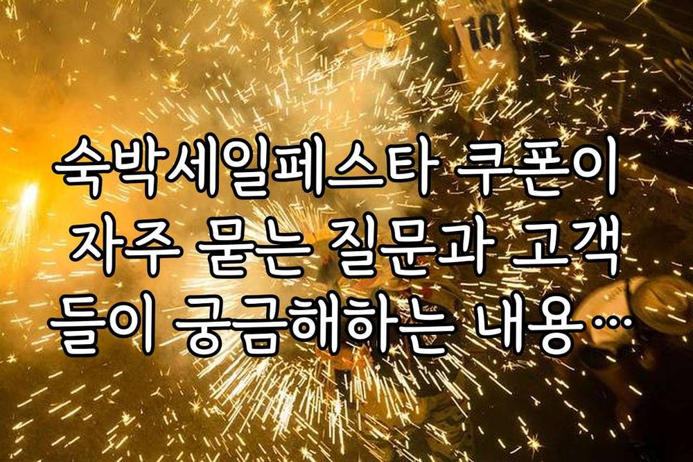 숙박세일페스타 쿠폰이 자주 묻는 질문과 고객들이 궁금해하는 내용 정리