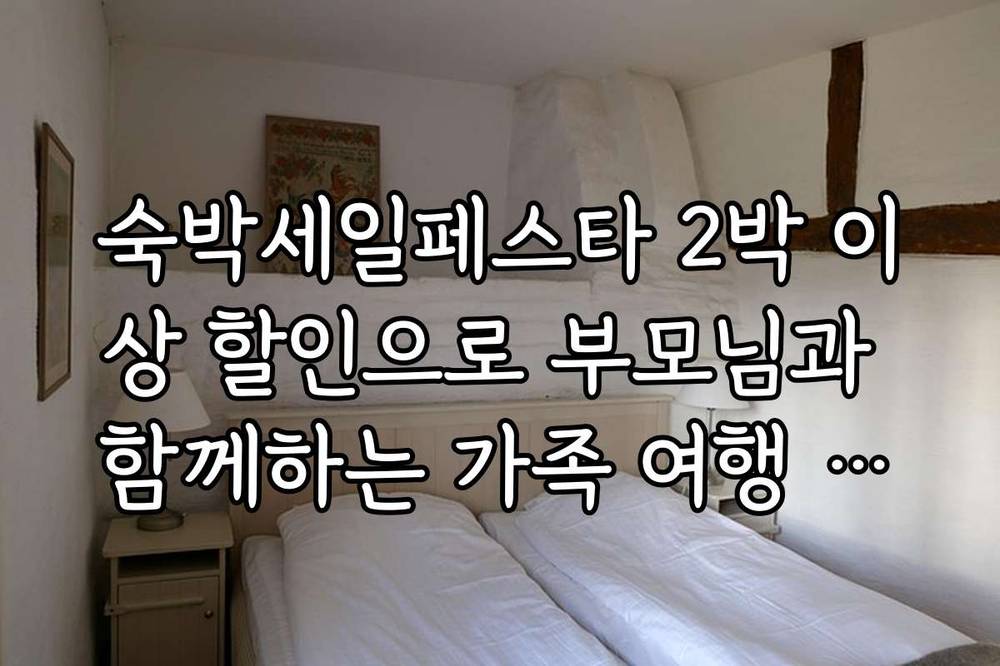 숙박세일페스타 2박 이상 할인으로 부모님과 함께하는 가족 여행 추천 숙소