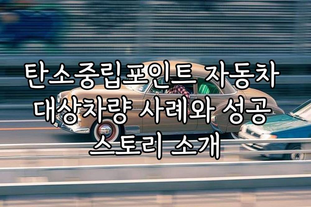 탄소중립포인트 자동차 대상차량 사례와 성공 스토리 소개