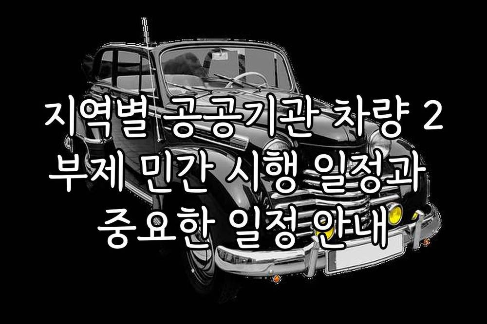 지역별 공공기관 차량 2부제 민간 시행 일정과 중요한 일정 안내