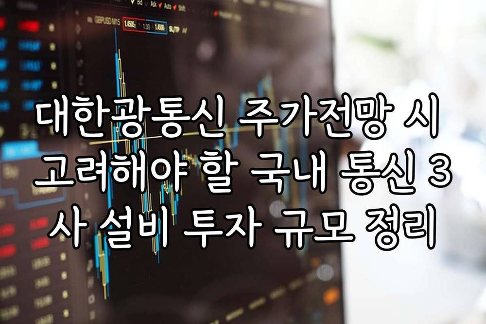 대한광통신 주가전망 시 고려해야 할 국내 통신 3사 설비 투자 규모 정리