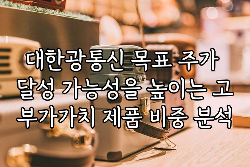 대한광통신 목표 주가 달성 가능성을 높이는 고부가가치 제품 비중 분석