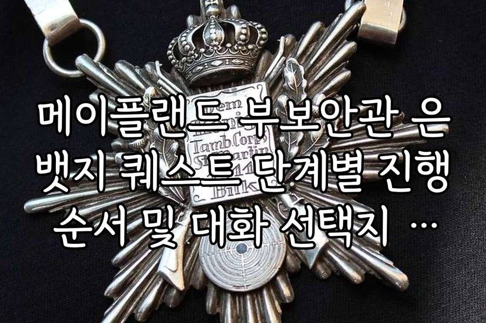 메이플랜드 부보안관 은뱃지 퀘스트 단계별 진행 순서 및 대화 선택지 가이드