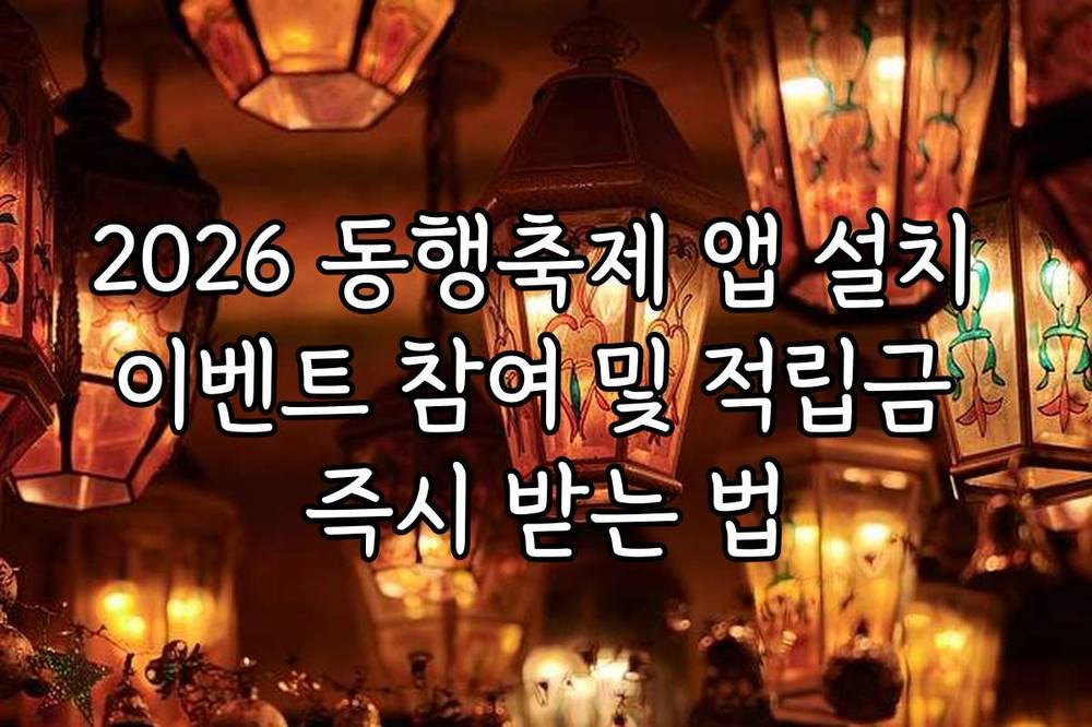 2026 동행축제 앱 설치 이벤트 참여 및 적립금 즉시 받는 법