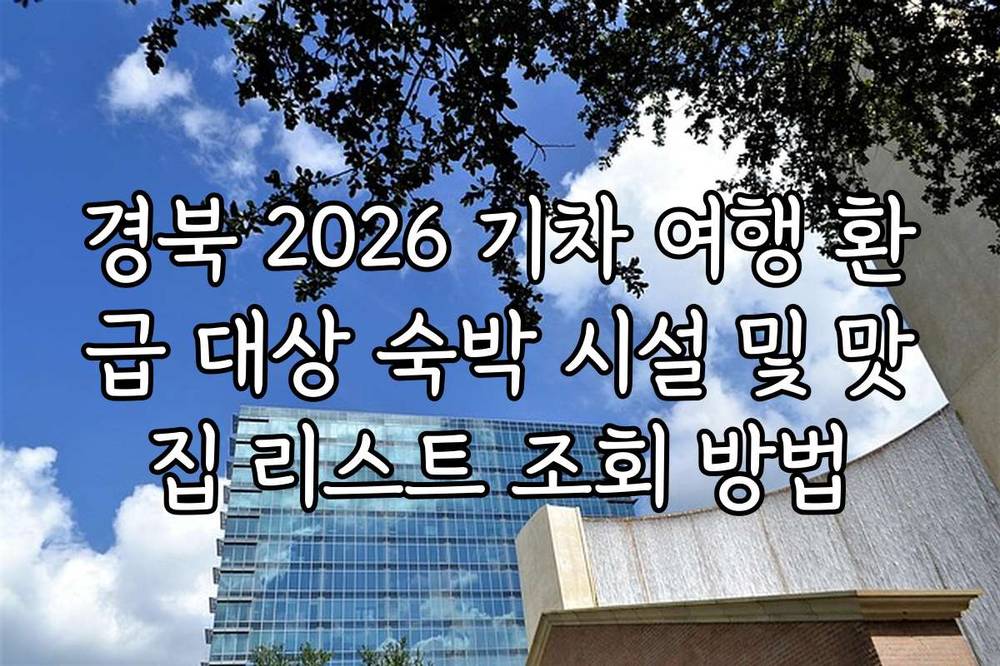 경북 2026 기차 여행 환급 대상 숙박 시설 및 맛집 리스트 조회 방법