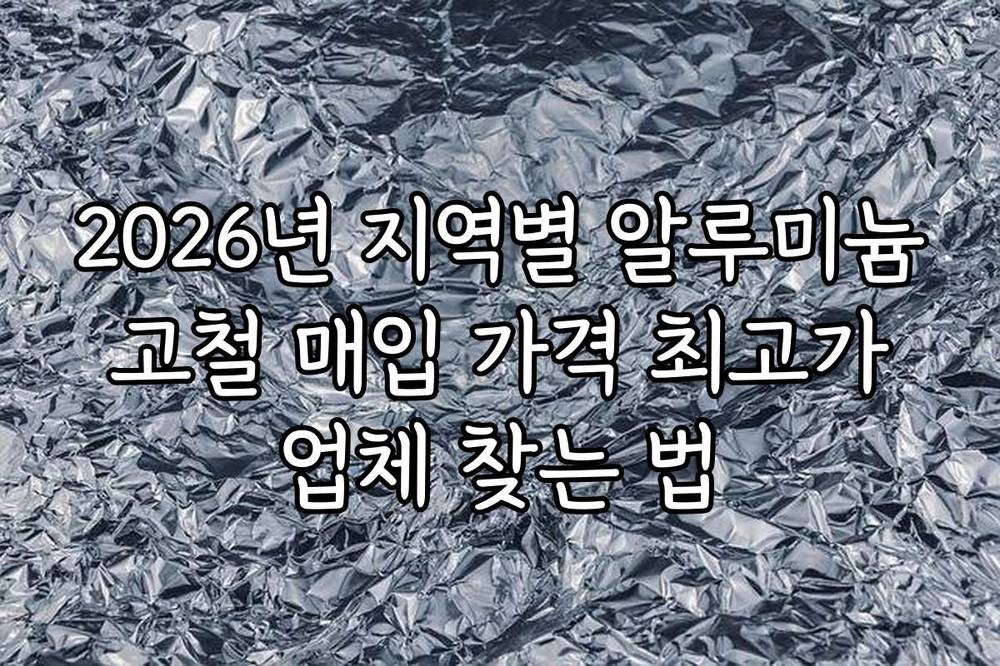2026년 지역별 알루미늄 고철 매입 가격 최고가 업체 찾는 법