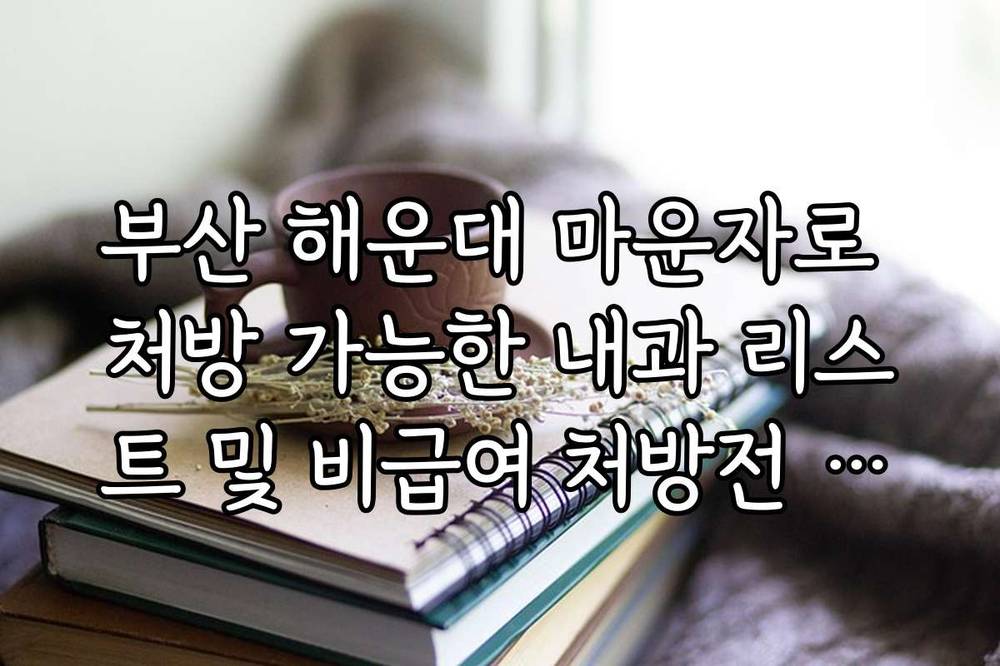 부산 해운대 마운자로 처방 가능한 내과 리스트 및 비급여 처방전 가격
