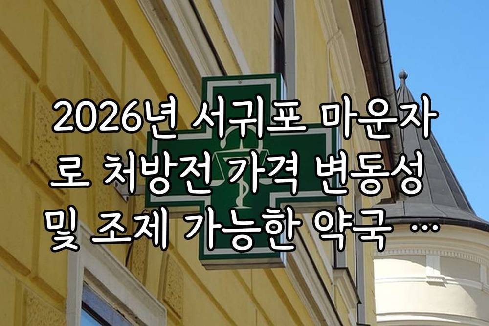 2026년 서귀포 마운자로 처방전 가격 변동성 및 조제 가능한 약국 리스트