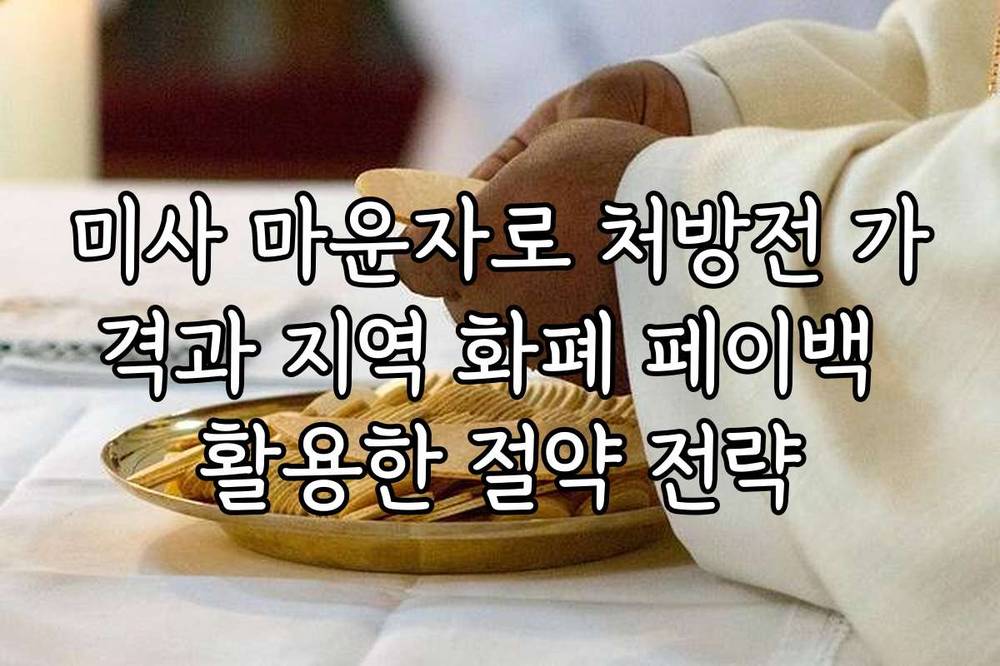 미사 마운자로 처방전 가격과 지역 화폐 페이백 활용한 절약 전략