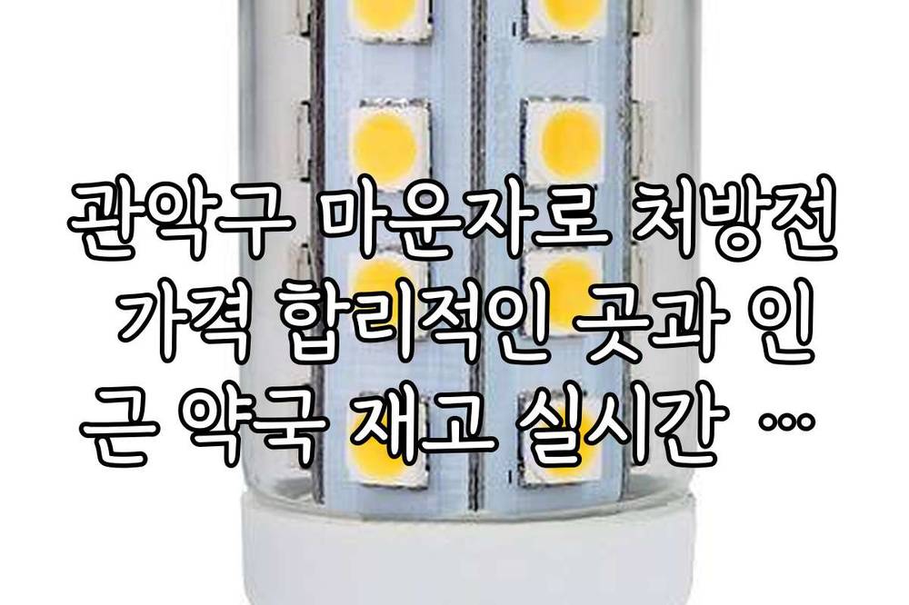 관악구 마운자로 처방전 가격 합리적인 곳과 인근 약국 재고 실시간 확인