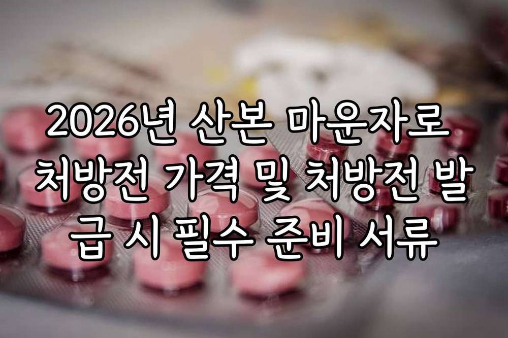 2026년 산본 마운자로 처방전 가격 및 처방전 발급 시 필수 준비 서류
