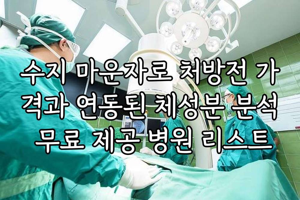 수지 마운자로 처방전 가격과 연동된 체성분 분석 무료 제공 병원 리스트