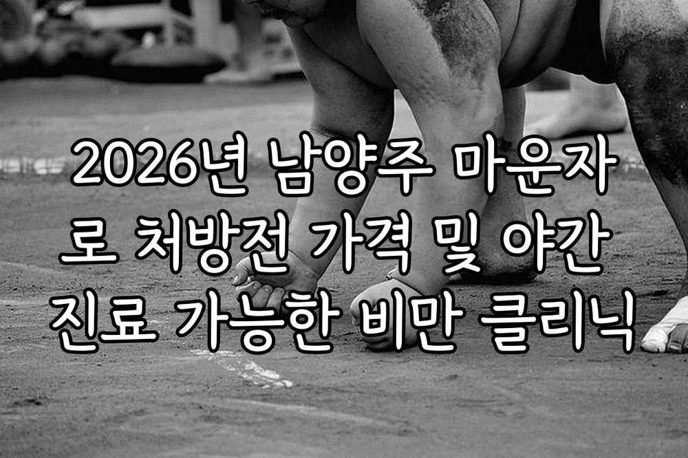 2026년 남양주 마운자로 처방전 가격 및 야간 진료 가능한 비만 클리닉