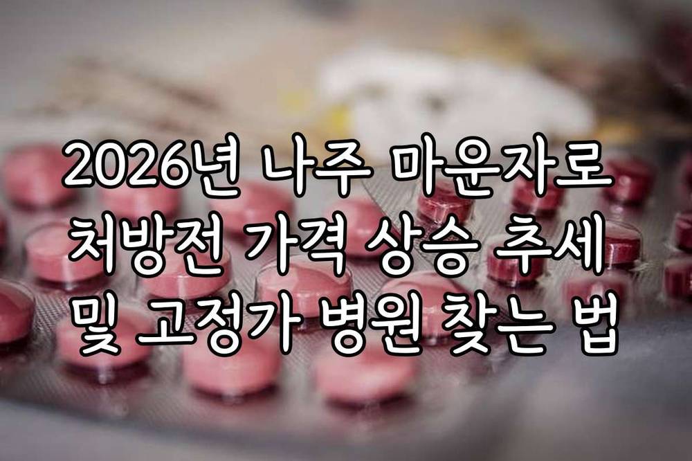 2026년 나주 마운자로 처방전 가격 상승 추세 및 고정가 병원 찾는 법