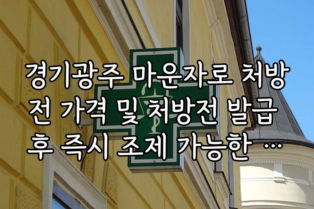 경기광주 마운자로 처방전 가격 및 처방전 발급 후 즉시 조제 가능한 약국