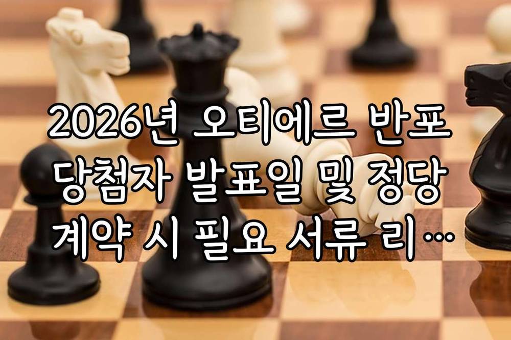 2026년 오티에르 반포 당첨자 발표일 및 정당 계약 시 필요 서류 리스트