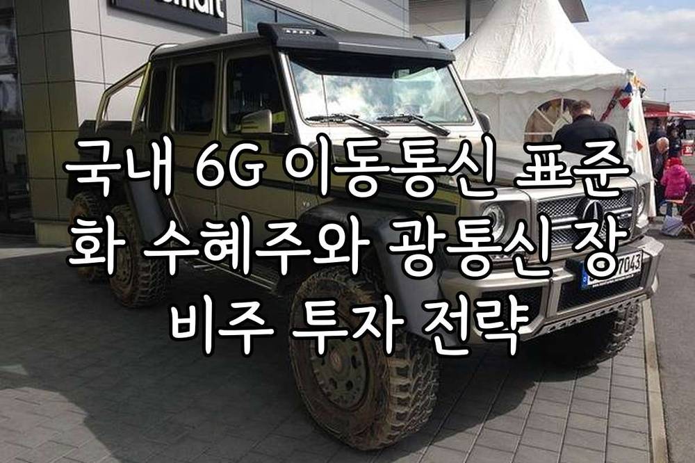 국내 6G 이동통신 표준화 수혜주와 광통신 장비주 투자 전략