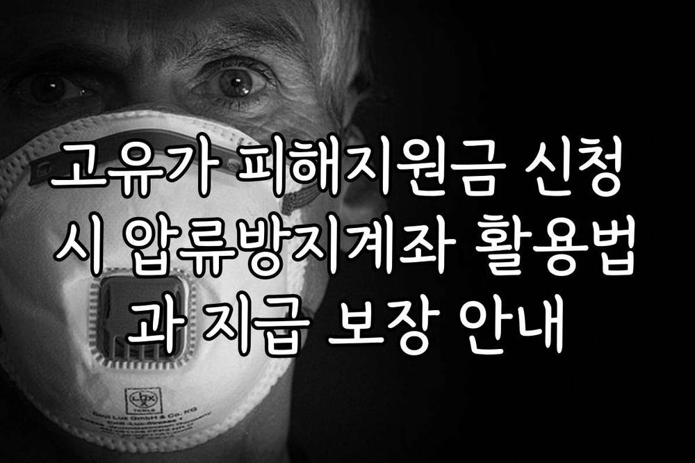 고유가 피해지원금 신청 시 압류방지계좌 활용법과 지급 보장 안내