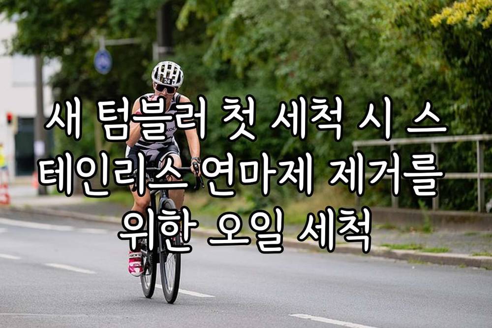 새 텀블러 첫 세척 시 스테인리스 연마제 제거를 위한 오일 세척