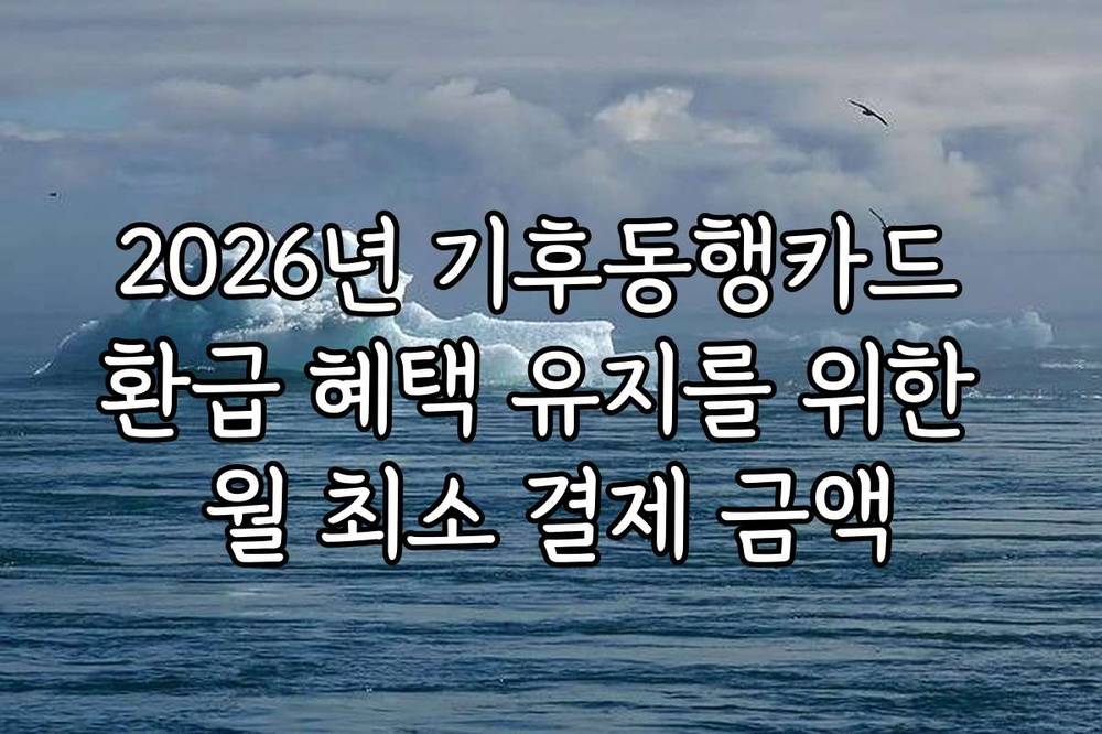 2026년 기후동행카드 환급 혜택 유지를 위한 월 최소 결제 금액