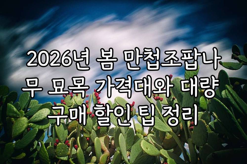 2026년 봄 만첩조팝나무 묘목 가격대와 대량 구매 할인 팁 정리