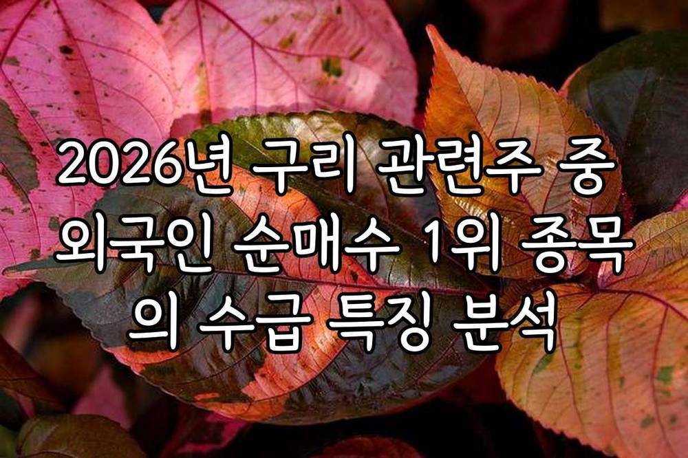 2026년 구리 관련주 중 외국인 순매수 1위 종목의 수급 특징 분석