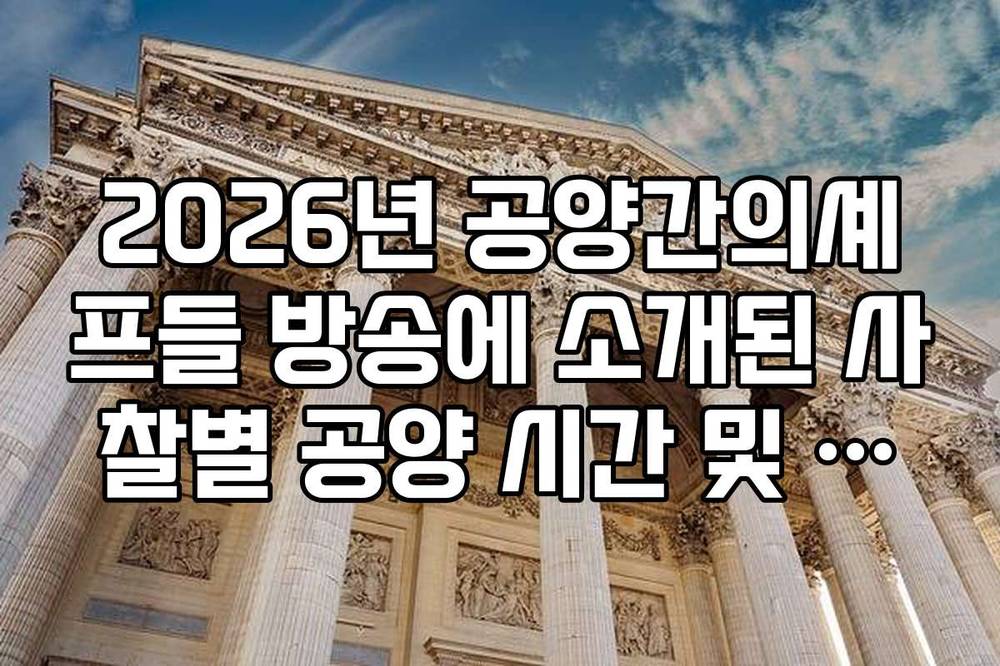 2026년 공양간의셰프들 방송에 소개된 사찰별 공양 시간 및 이용 에티켓