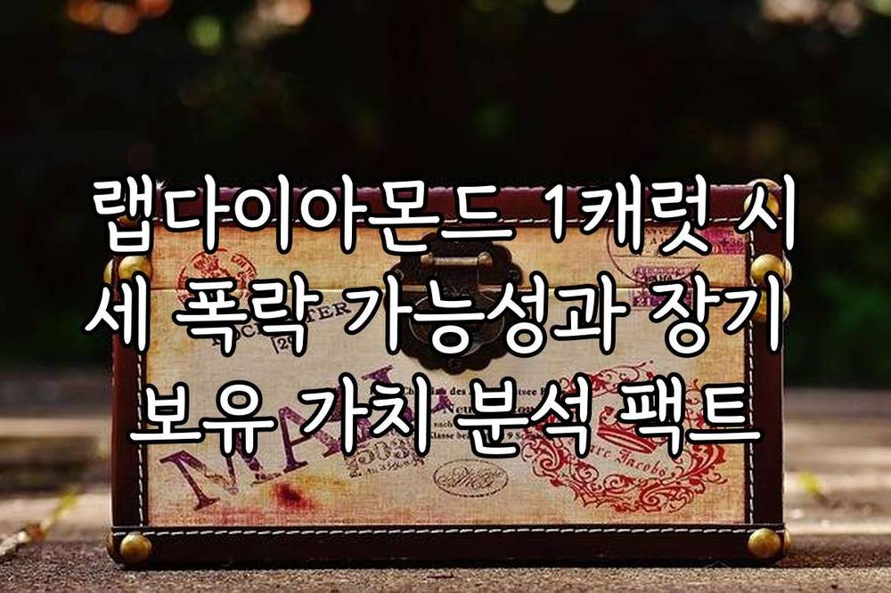 랩다이아몬드 1캐럿 시세 폭락 가능성과 장기 보유 가치 분석 팩트