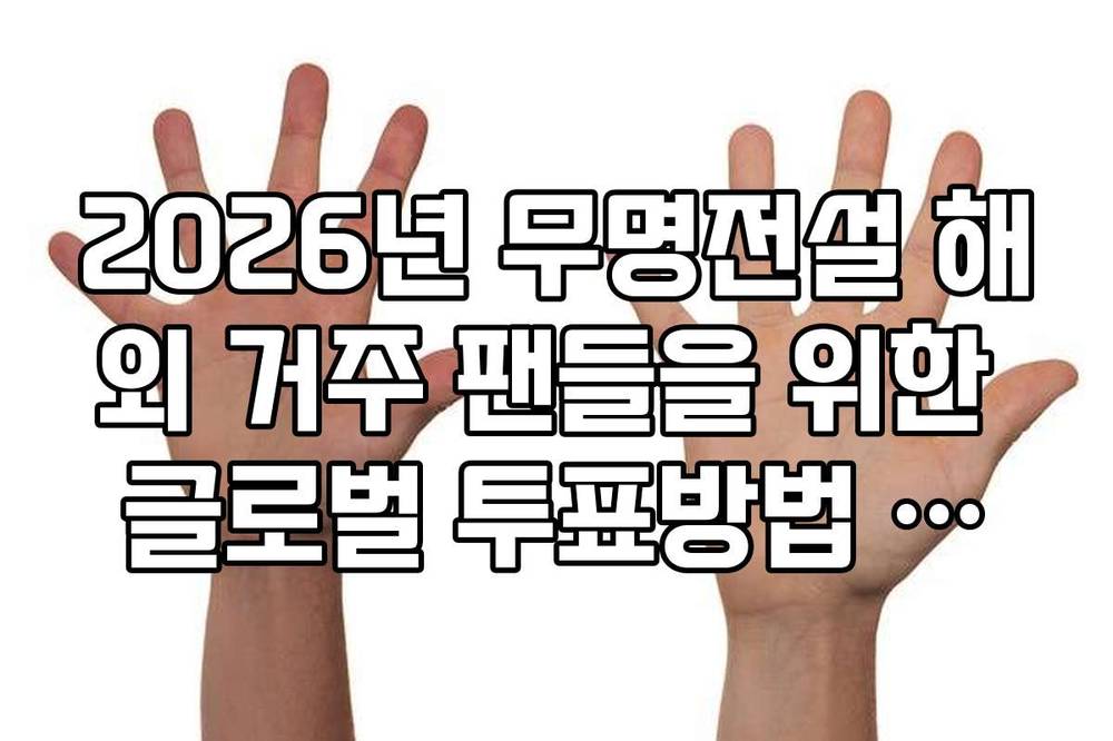 2026년 무명전설 해외 거주 팬들을 위한 글로벌 투표방법 가이드