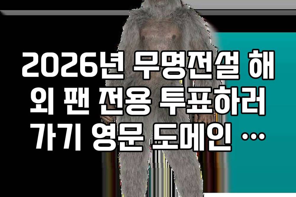 2026년 무명전설 해외 팬 전용 투표하러가기 영문 도메인 주소