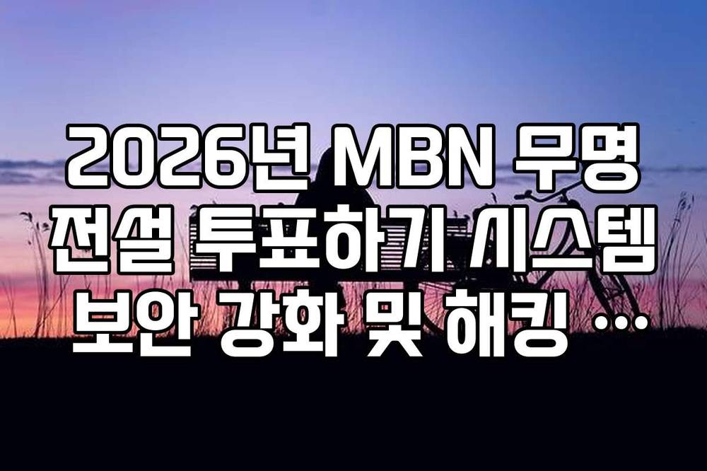 2026년 MBN 무명전설 투표하기 시스템 보안 강화 및 해킹 대책